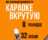 Караоке-батл/интерактивное шоу/1 час